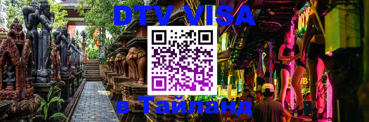VISA в Тайланд для удалёнщиков 